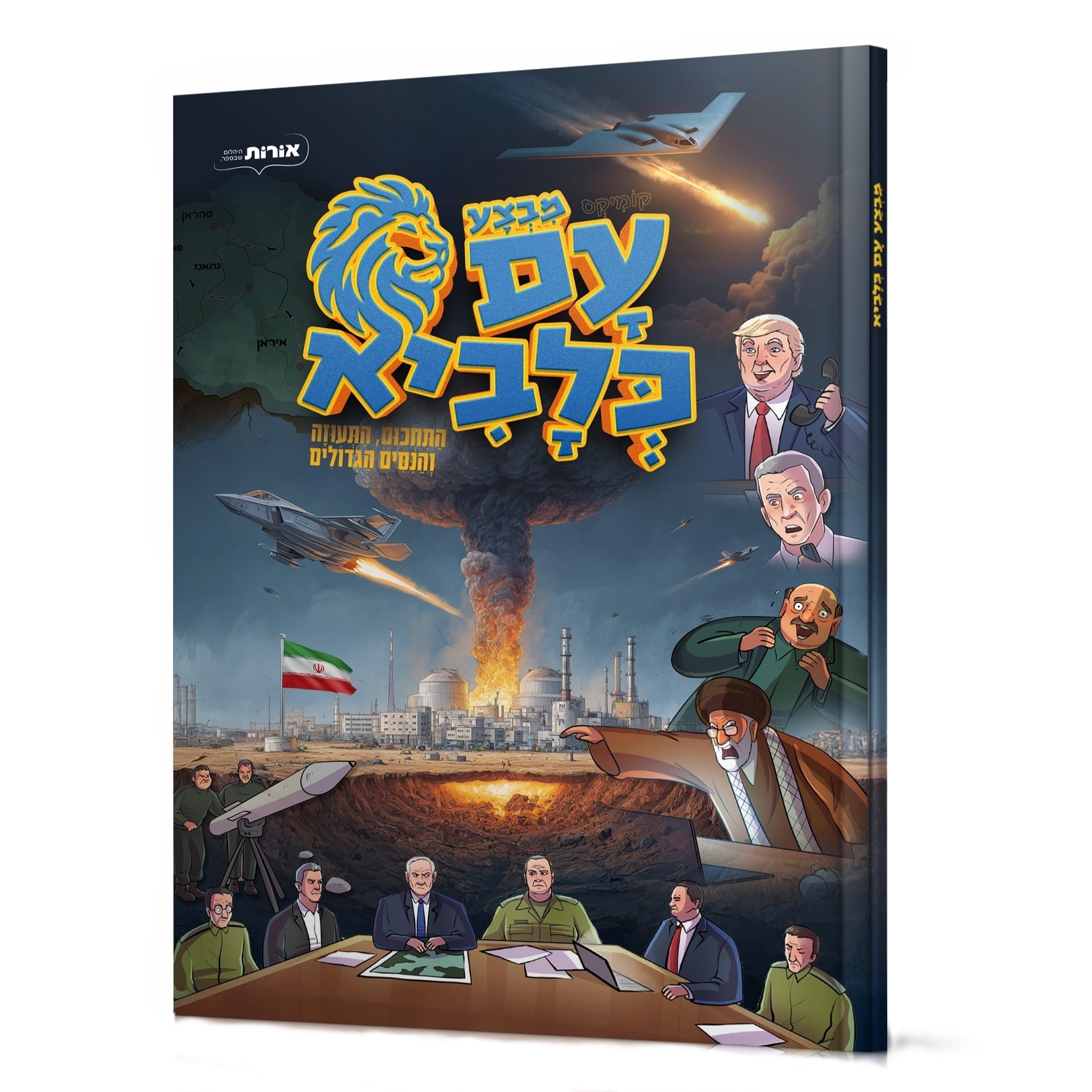 מבצע עם כלביא