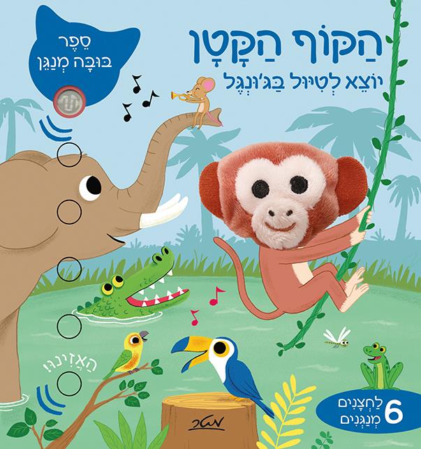 הקוף הקטן- יוצא לטיול בג'ונגל