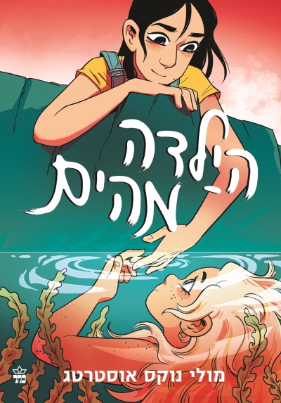 הילדה מהים
