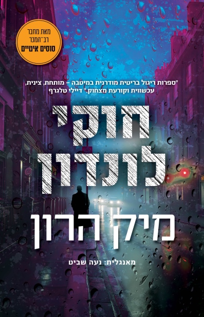 חוקי לונדון