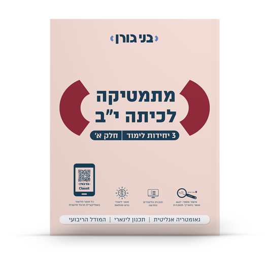 מתמטיקה לכיתה יב 3 יח"ל חלק א