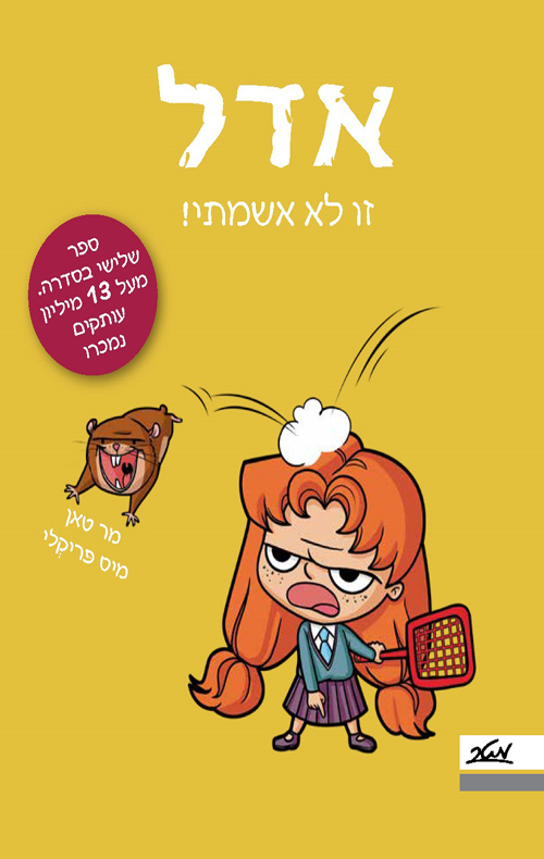 אדל 3 - זו לא אשמתי