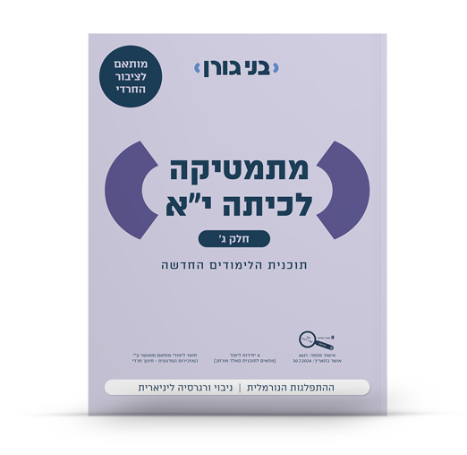 מתמטיקה לכיתה יא 4 יח"ל חלק ג - לציבור החרדי