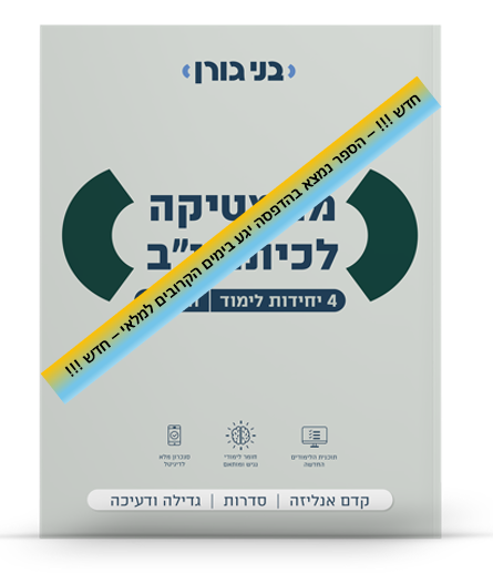 מתמטיקה לכיתה יב 4 יח"ל חלק א