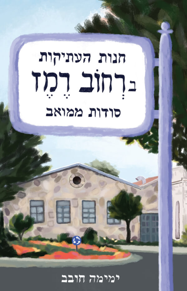 חנות העתיקות ברחוב רמז סודות ממואב