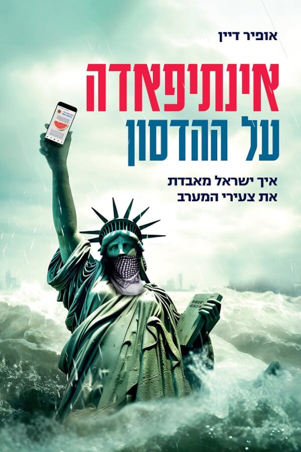 אינתיפאדה על ההדסון