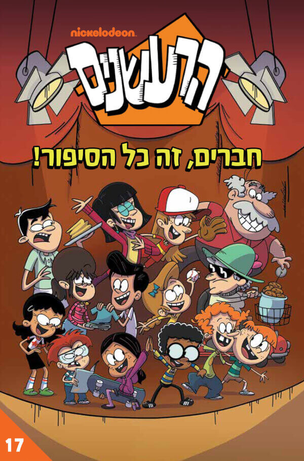 הרעשנים 17- חברים זה כל הסיפור