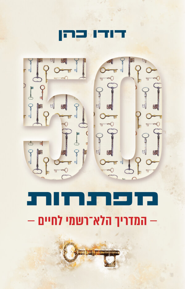 50 מפתחות