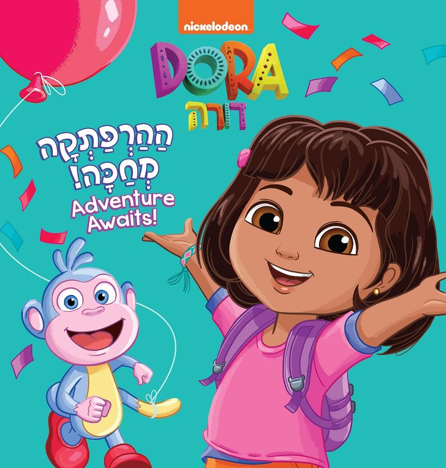 דורה ההרפתקה מוכנה
