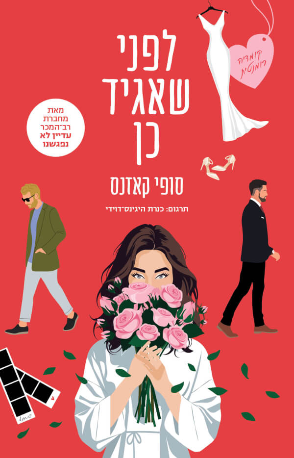 לפני שאגיד כן