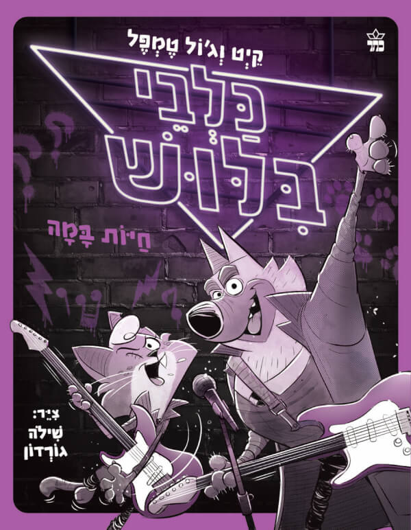 כלבי בילוש 4 -חיות במה