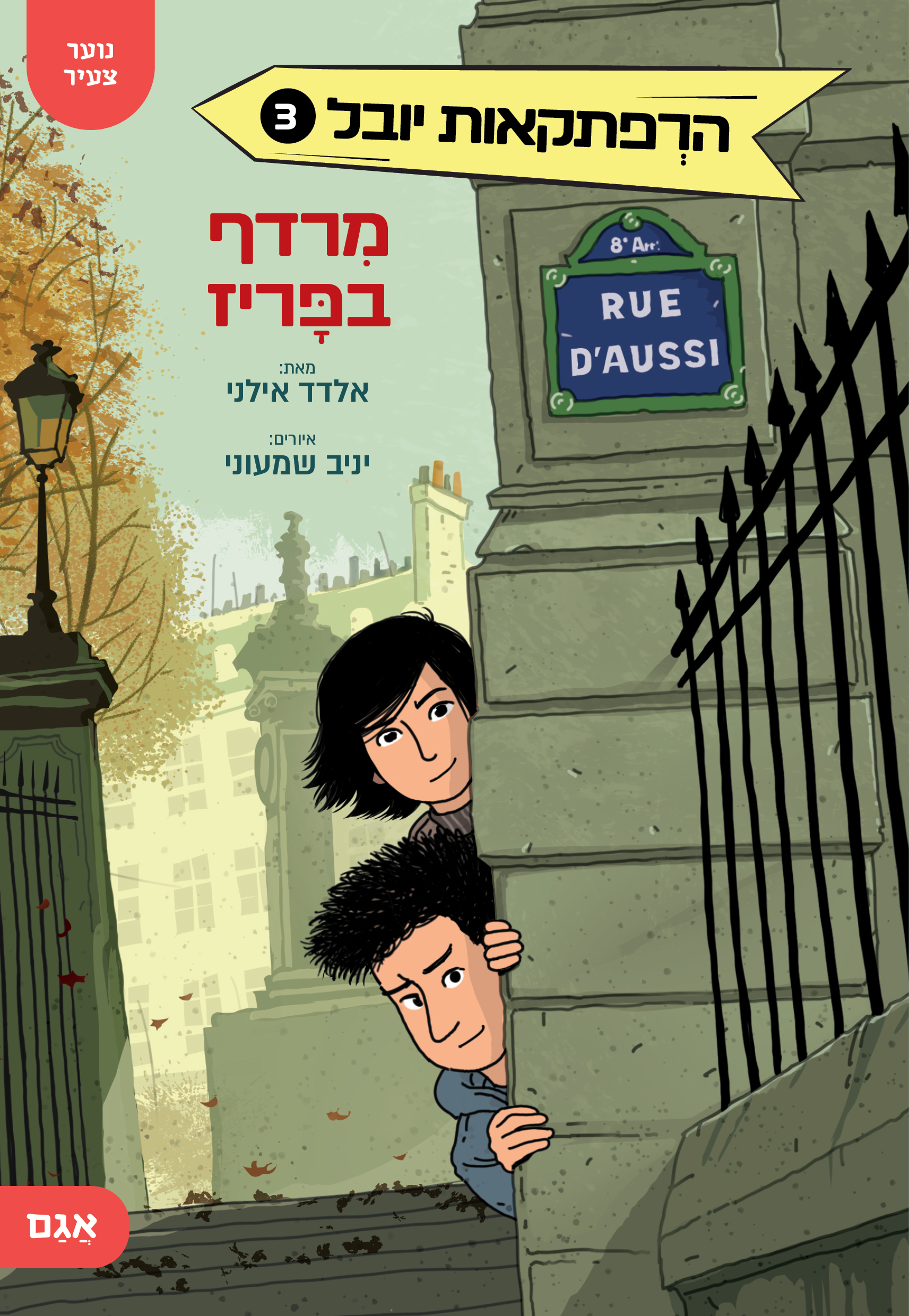 הרפתקאות יובל 3- מרדף בפריז