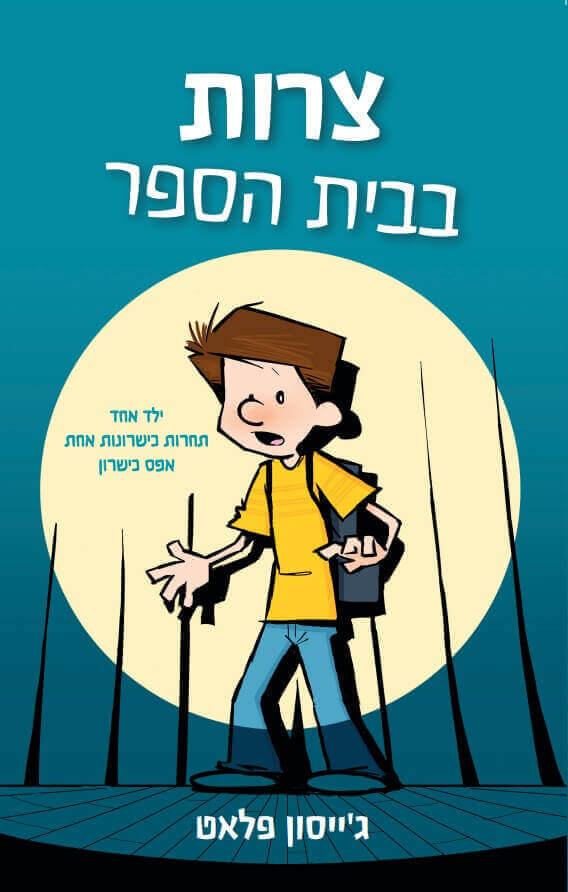 צרות בבית הספר