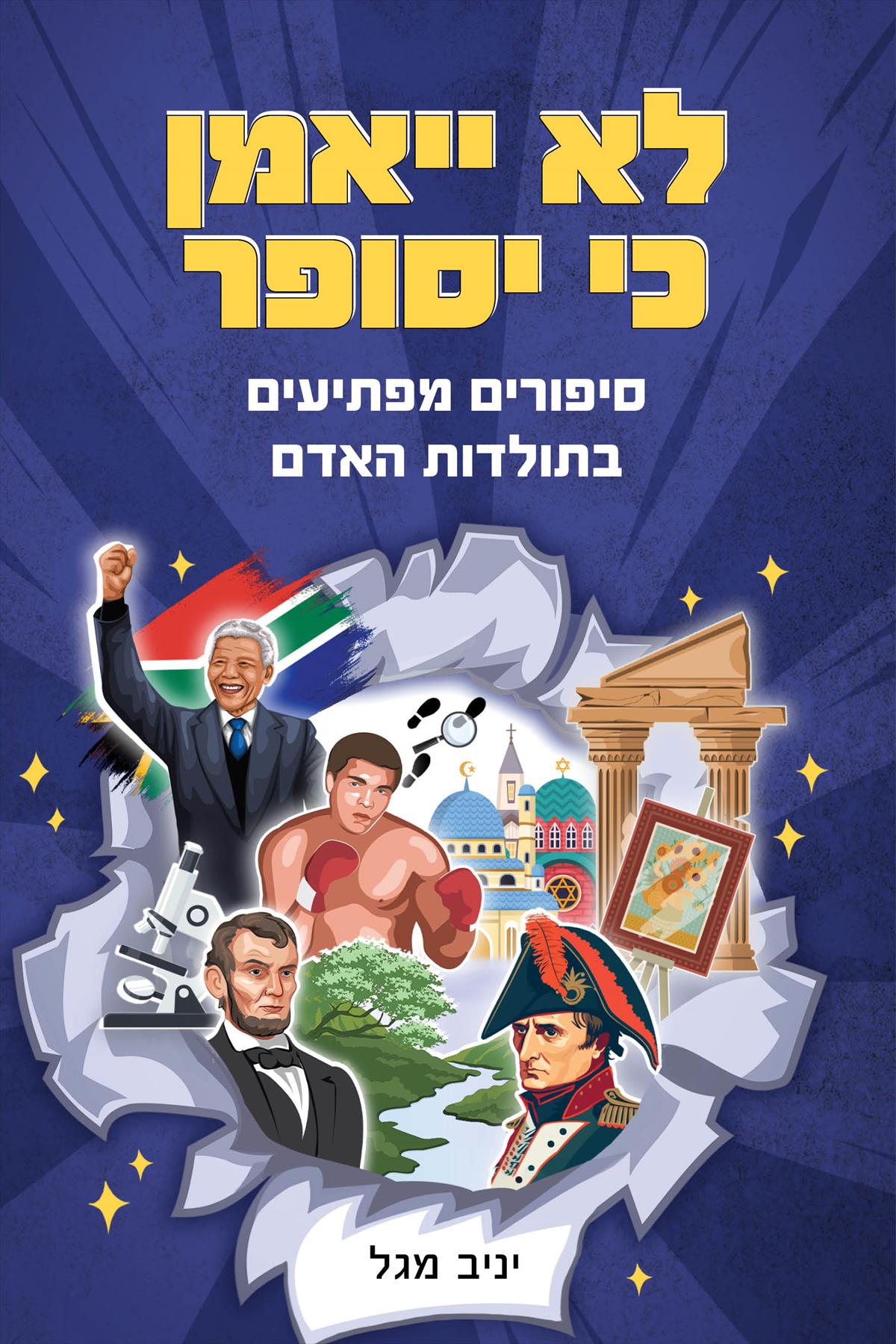 לא ייאמן כי יסופר