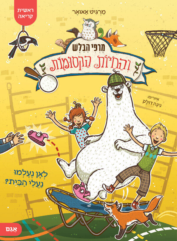 מרפי הבלש 2 והחיות הקסומות- לאן נעלמו נעלי הבית