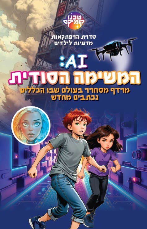 המשימה הסודית AI