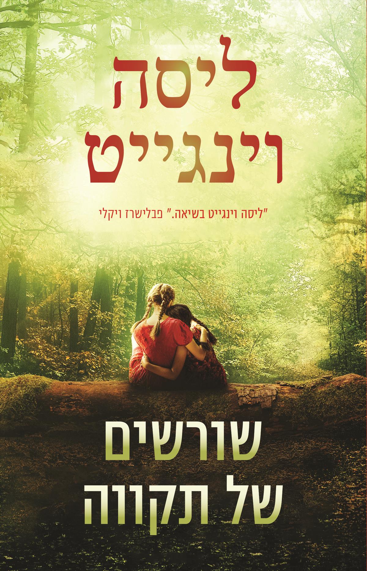 שורשים של תקווה