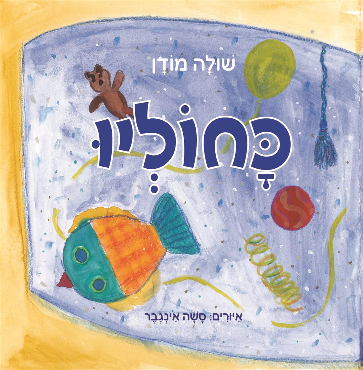 כחוליו