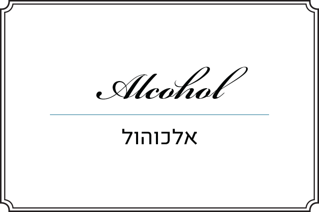 אלכוהול