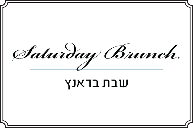 שבת בראנץ'