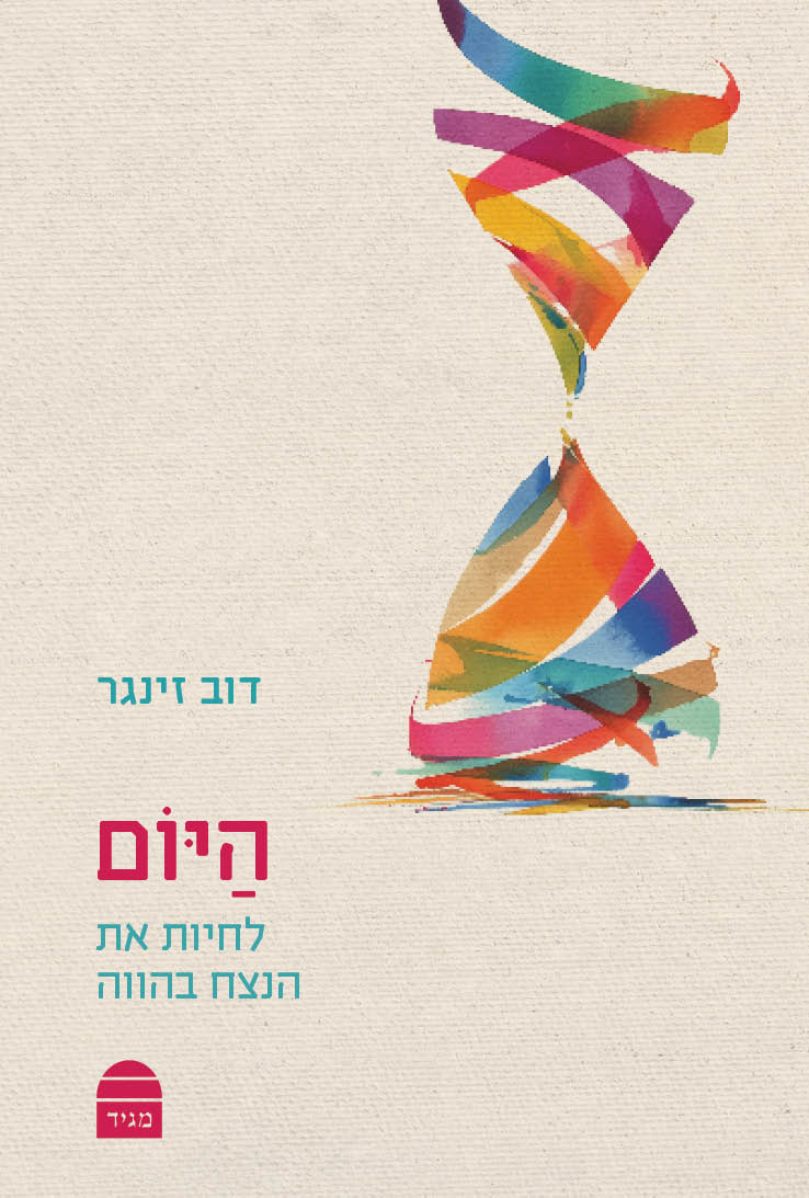 היום לחיות את הנצח בהווה