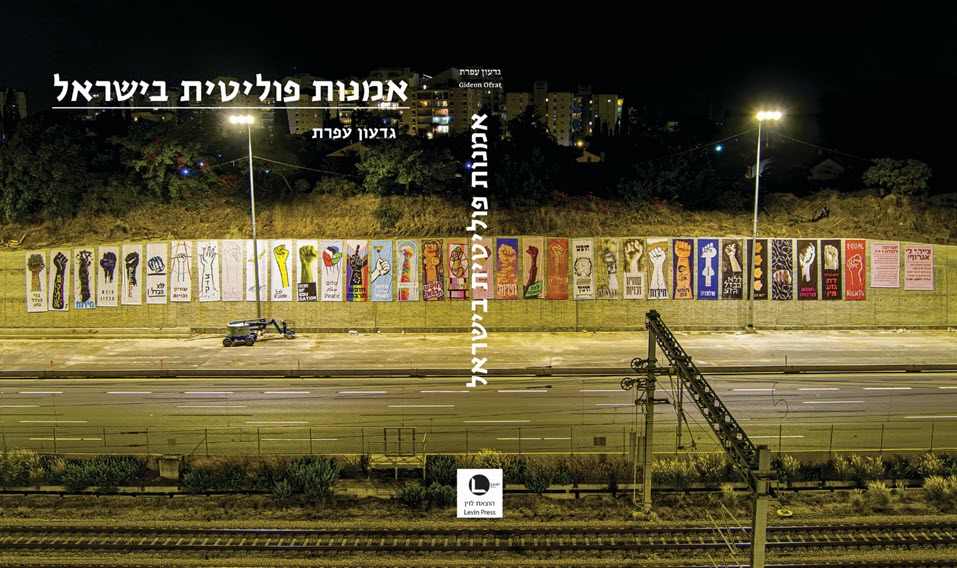 אמנות פוליטית בישראל