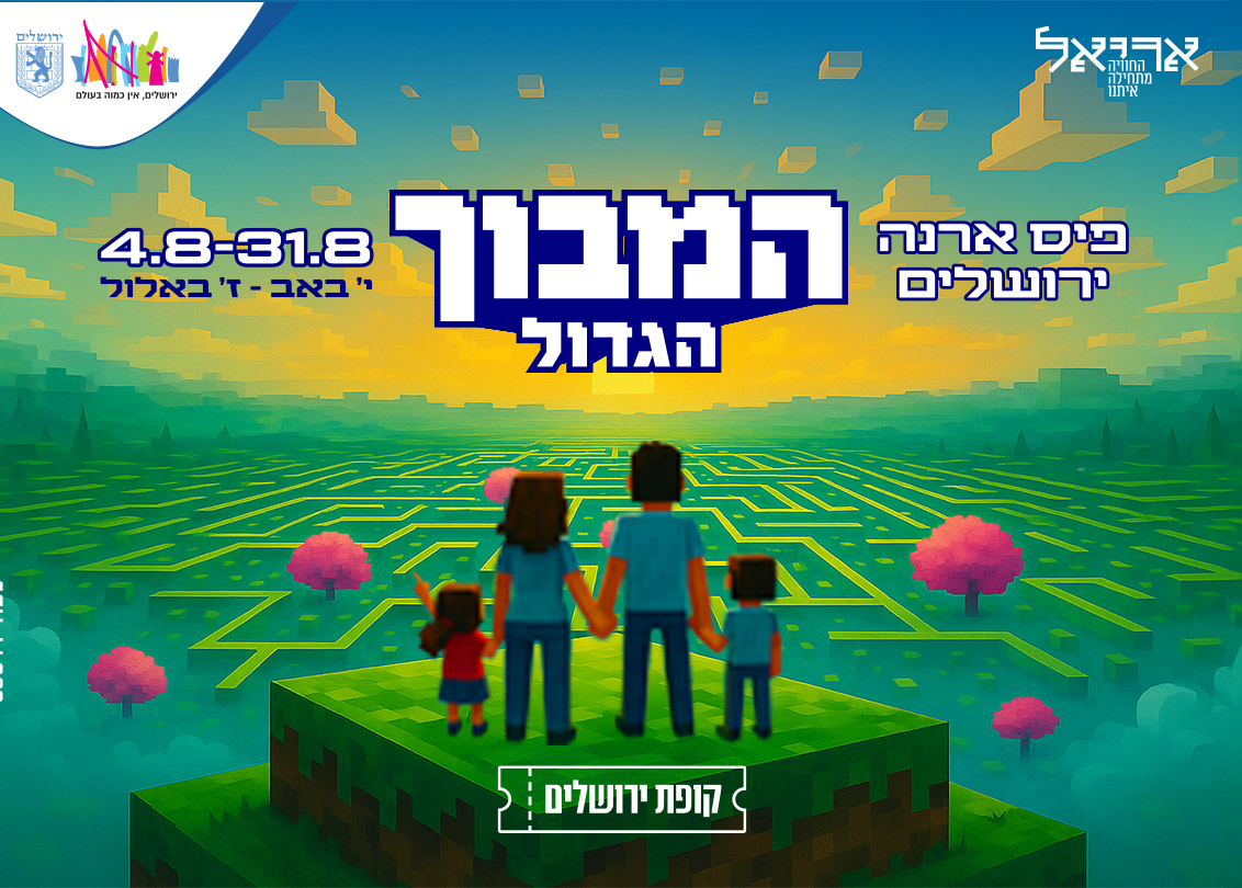 המבוך הגדול