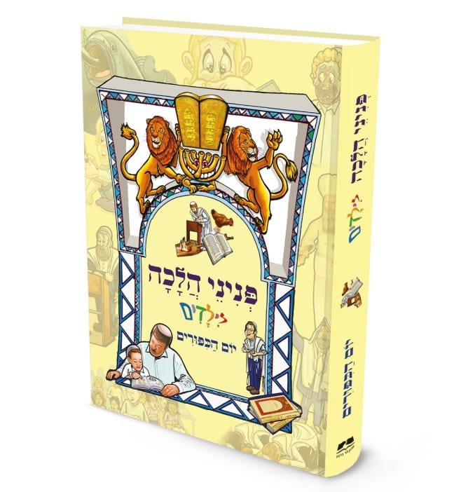 פניני הלכה לילדים - יום הכיפורים