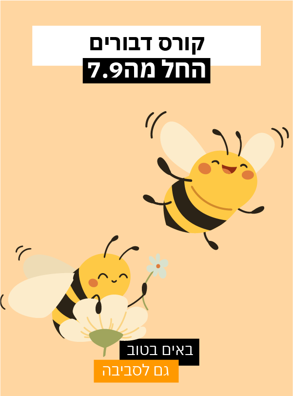 קורס דבורים