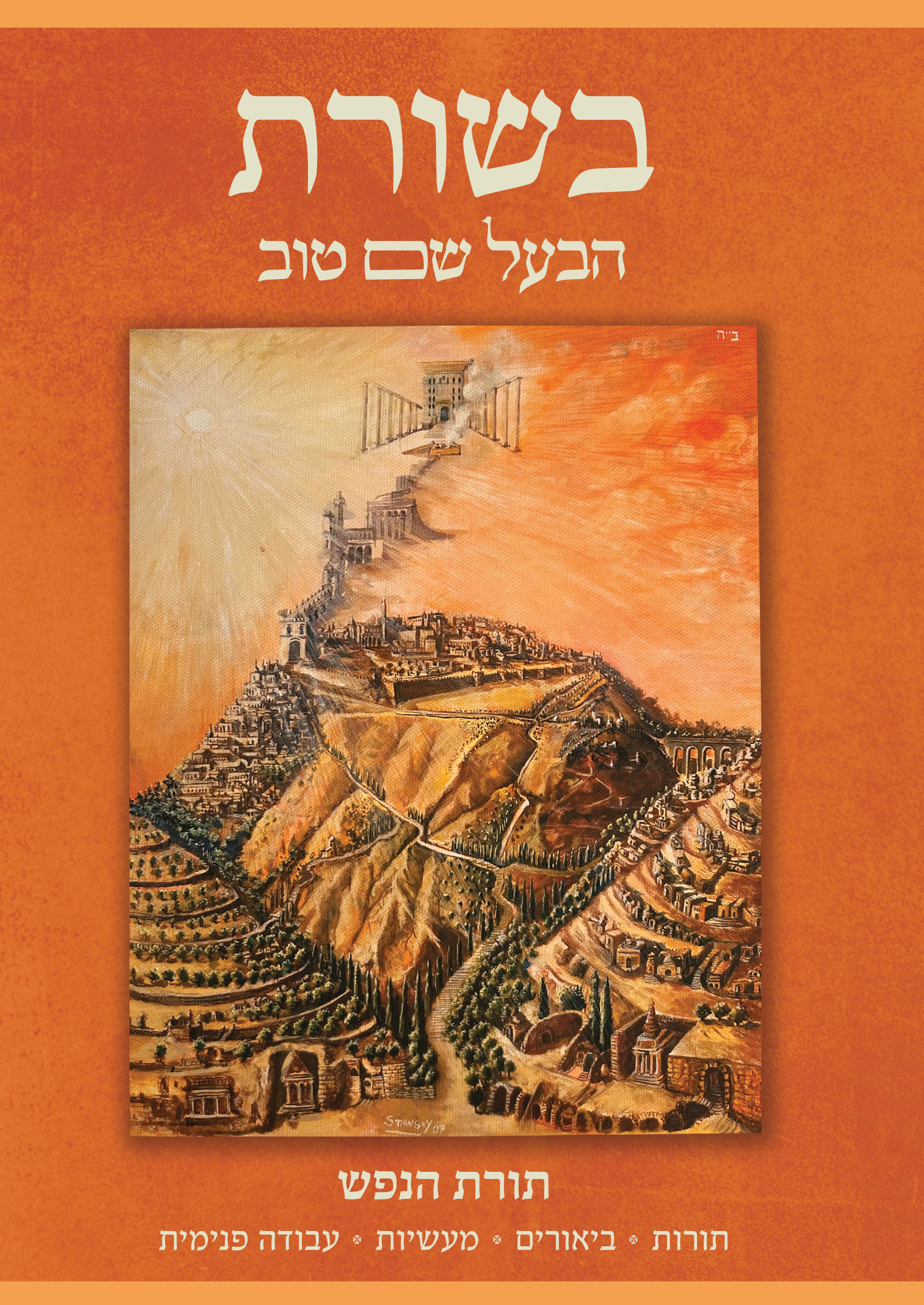 בשורת הבעל שם טוב - תורת הנפש