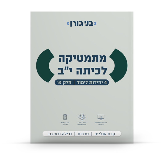 מתמטיקה לכיתה יב 4 יח"ל חלק א