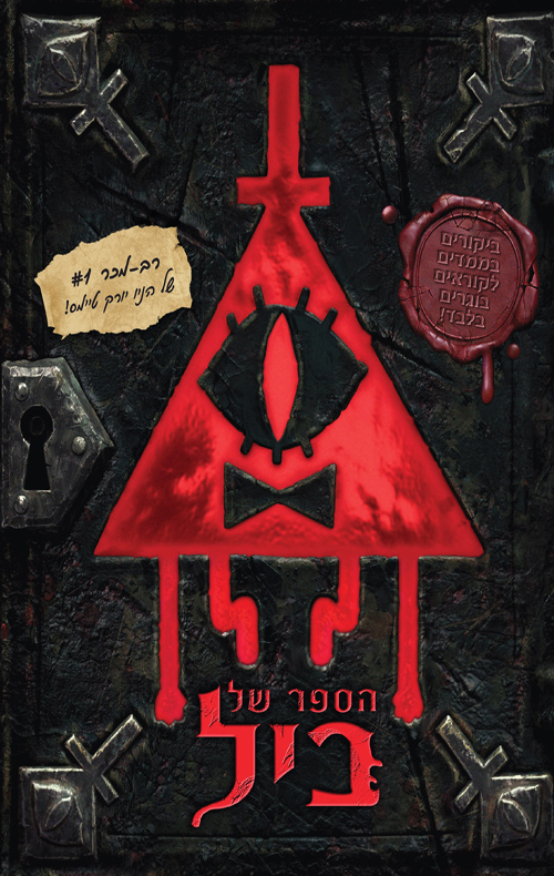 גרוויטי פולס – הספר של ביל