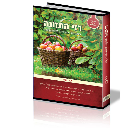 רזי התזונה - להתנקות, להבריא, לרזות בקלות