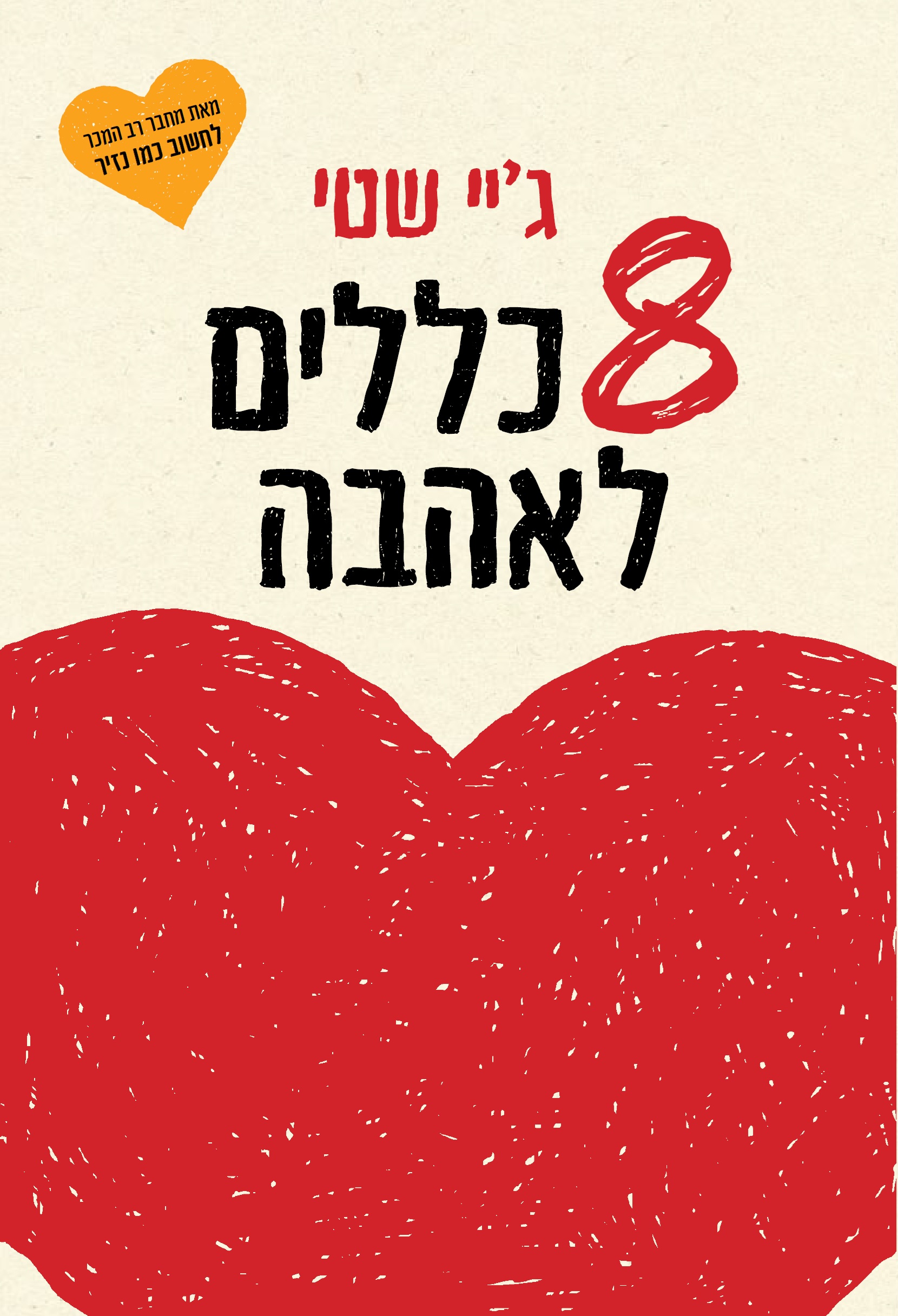8 כללים לאהבה