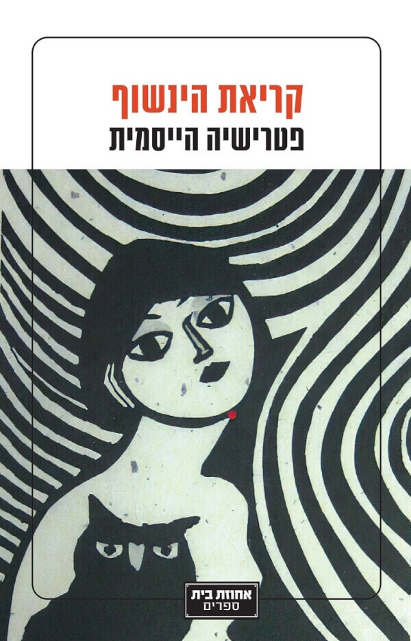 קריאת הינשוף