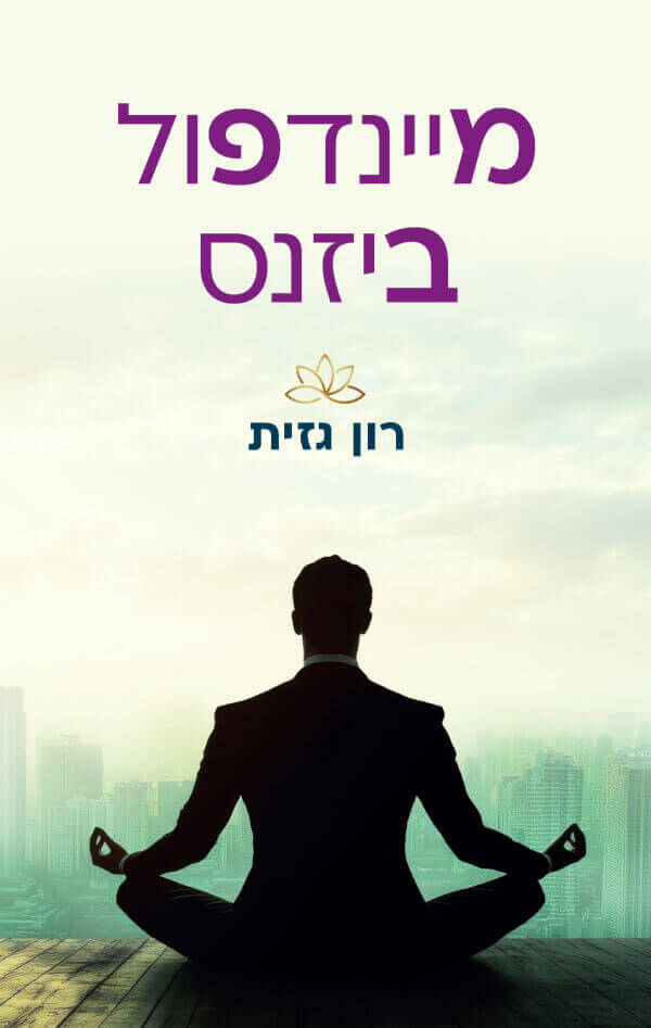 מיינדפול ביזנס