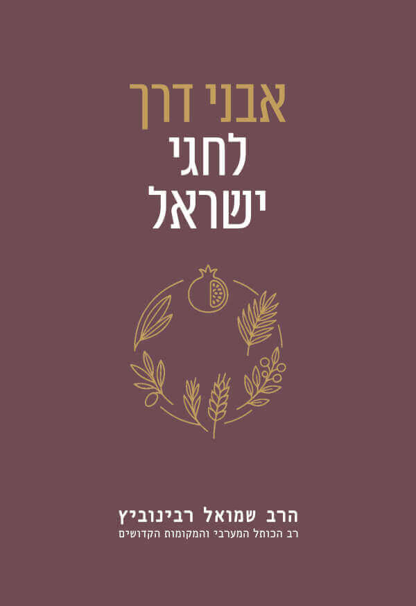 אבני דרך לחגי ישראל