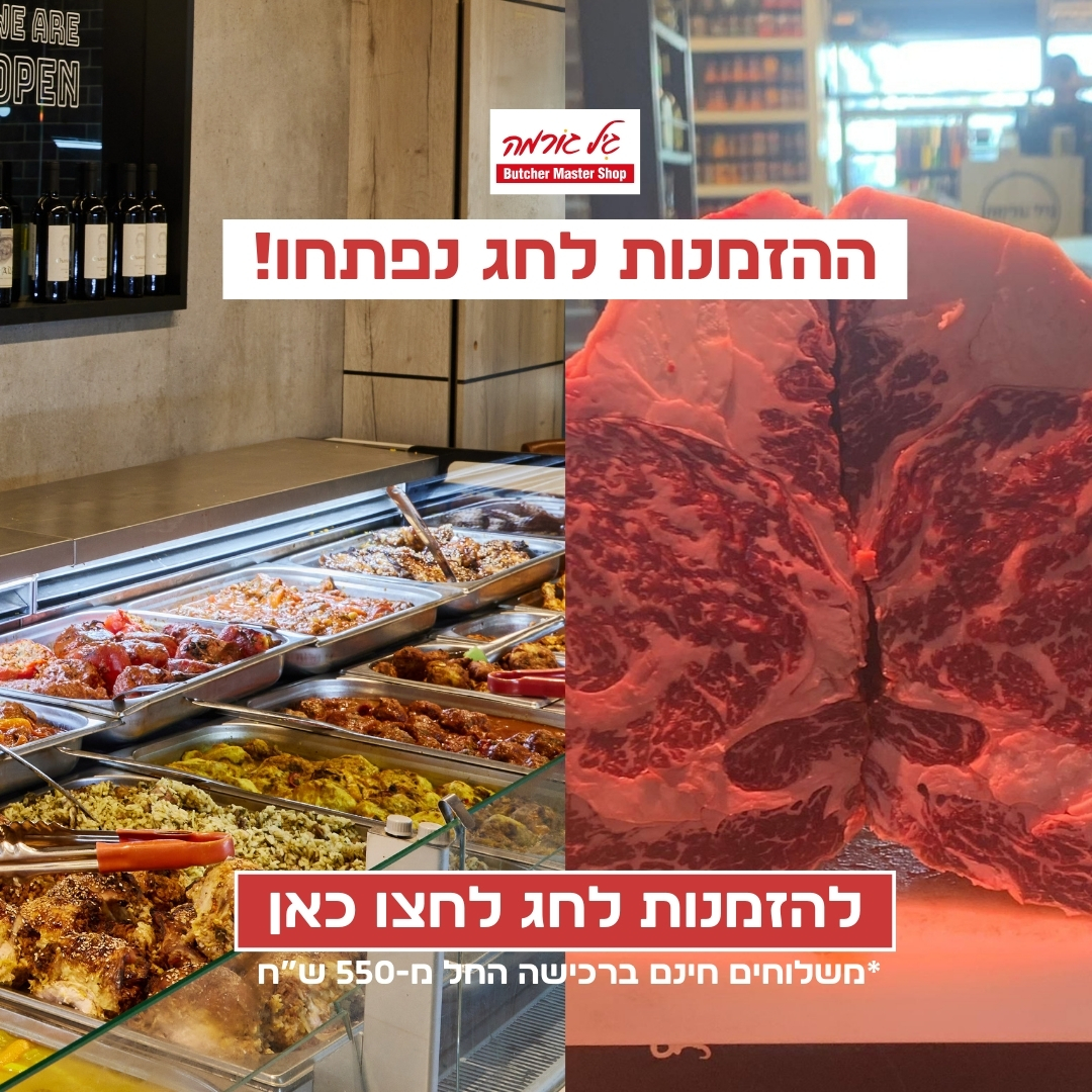 גיל גורמה - הזמנות לראש השנה 2025 נפתחו! משלוח חינם ברכישה החל מ-550 שח.
