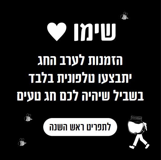 תפריט ראש השנה