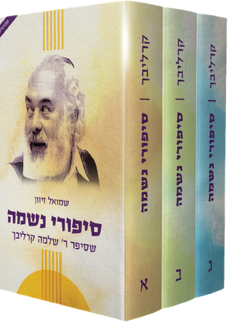 סט סיפורי נשמה ג כרכים