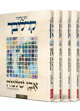 אבן שלמה סט ד' כרכים