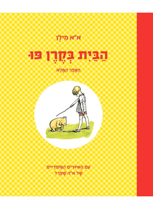 הבית בקרן פו