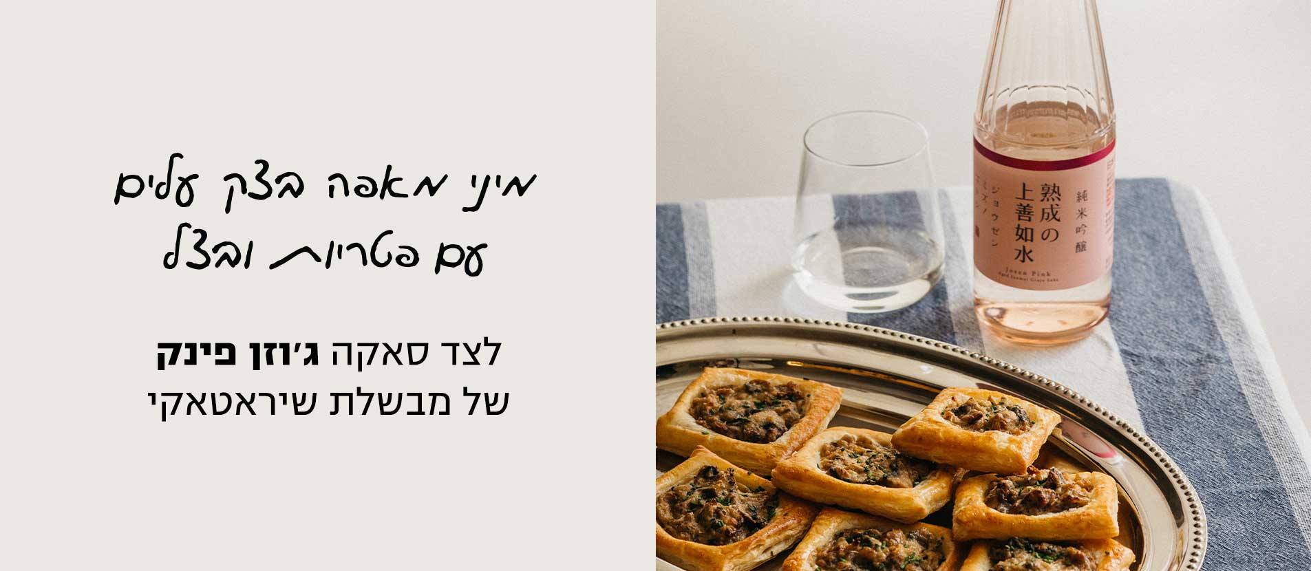 מיני מאפה בצק עלים עם פטריות ובצל | ג'וזן פינק 