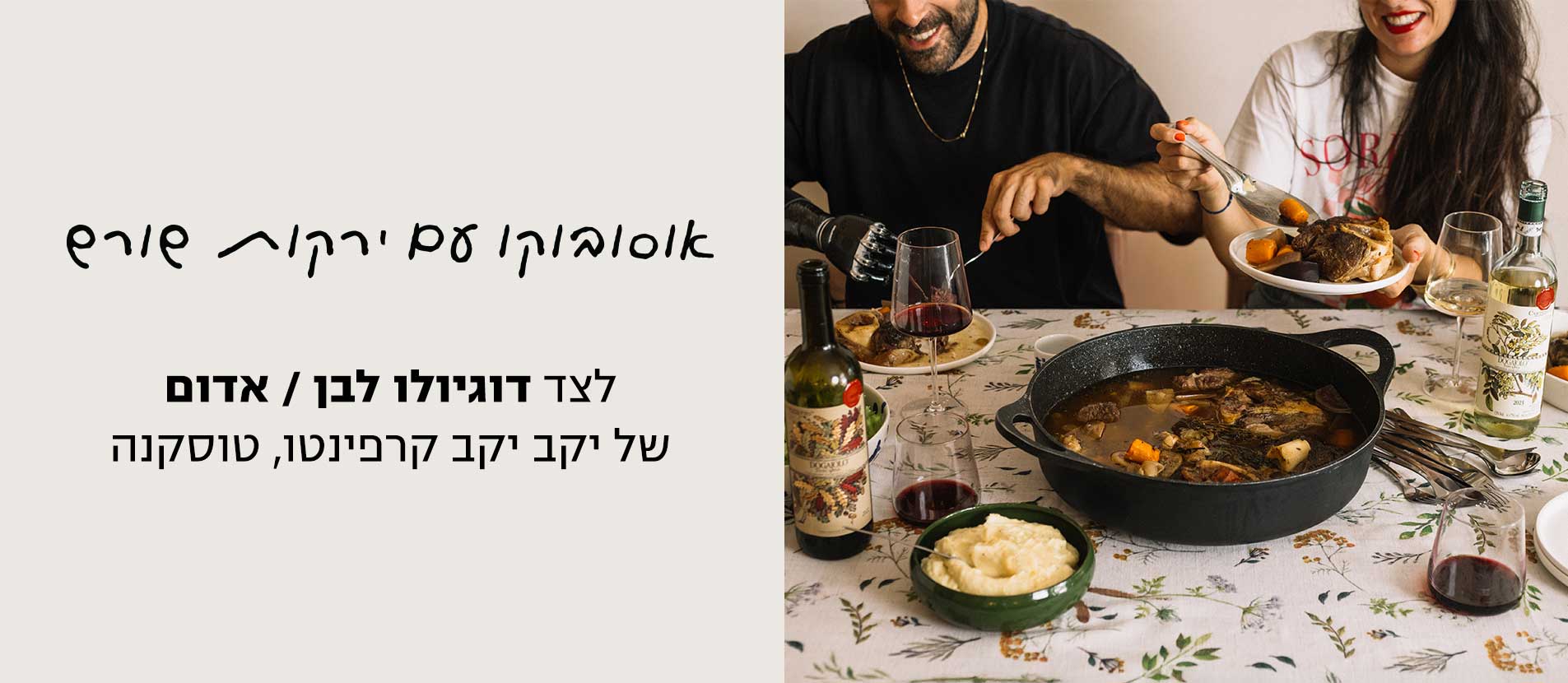 אוסובוקו עם ירקות שורש | דוגיולו אדום\לבן