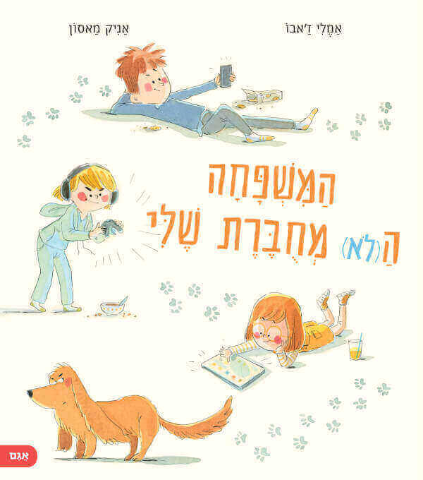 המשפחה הלא מחוברת שלי