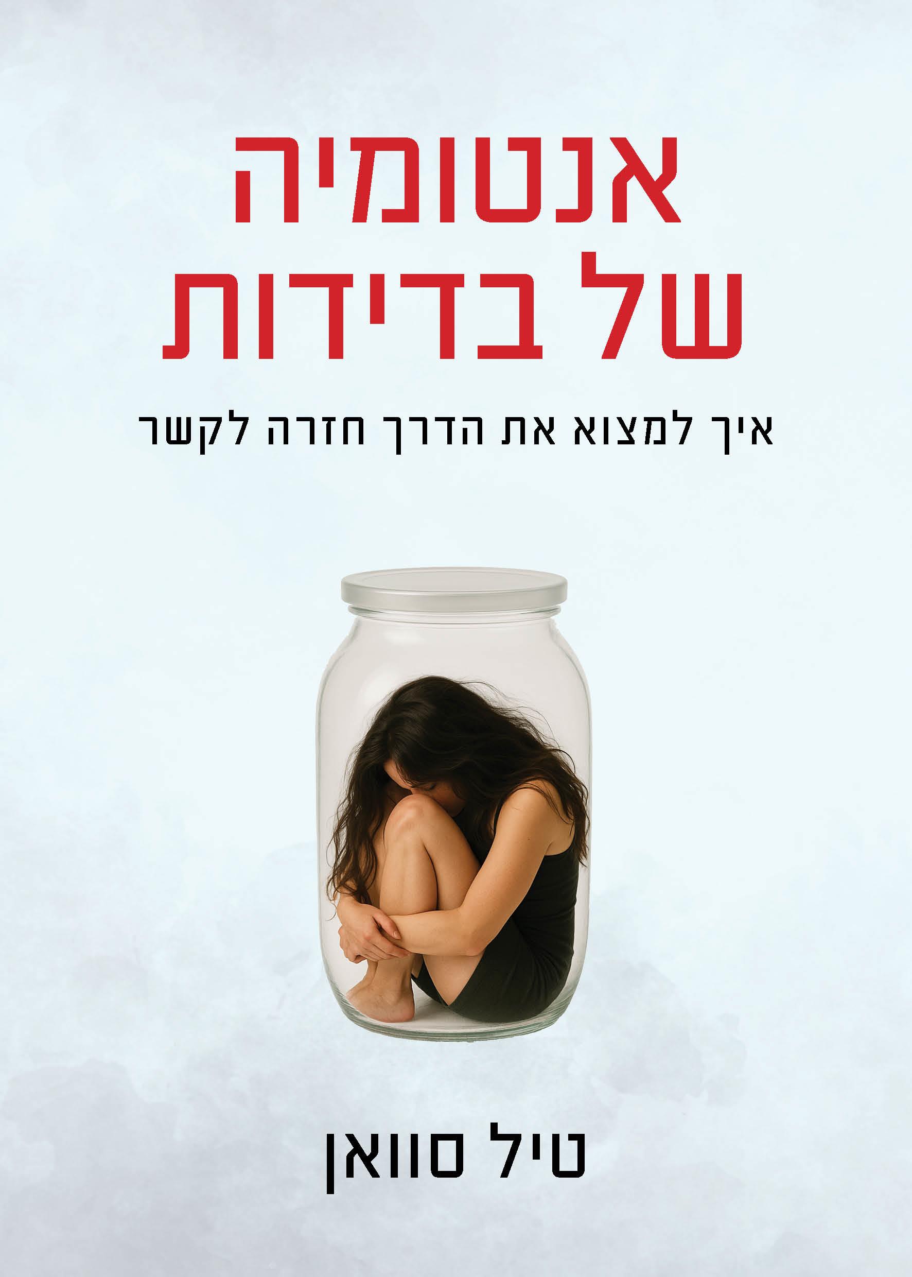 אנטומיה של בדידות