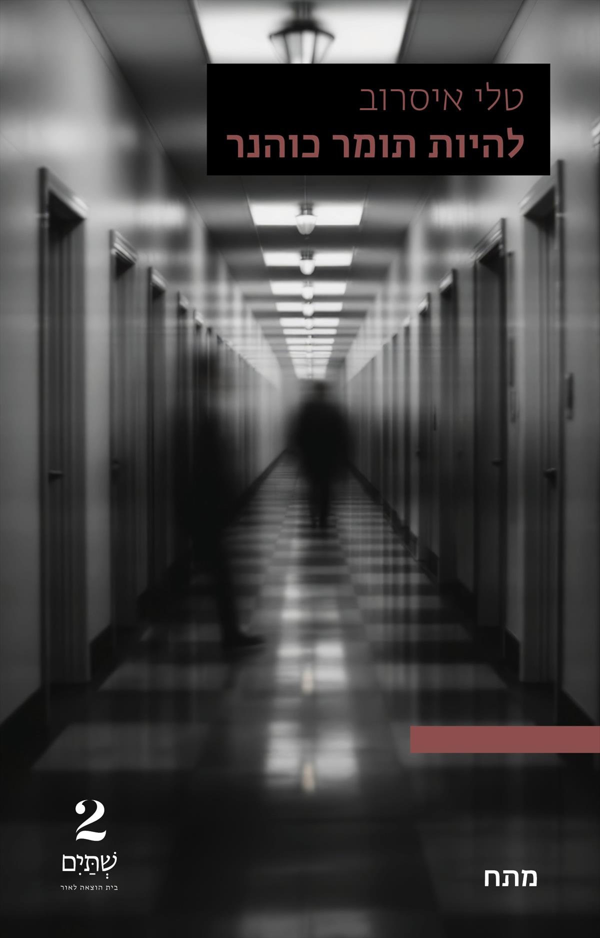 להיות תומר כוהנר