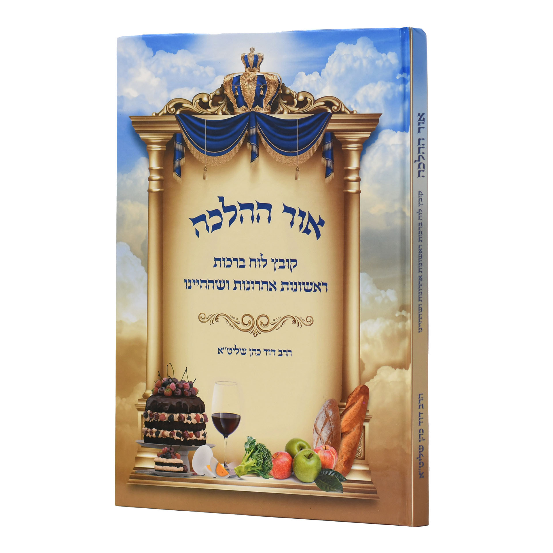 אור ההלכה קובץ לוח ברכות