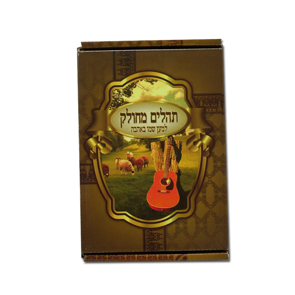 תהילים מחולק למען שמו באהבה