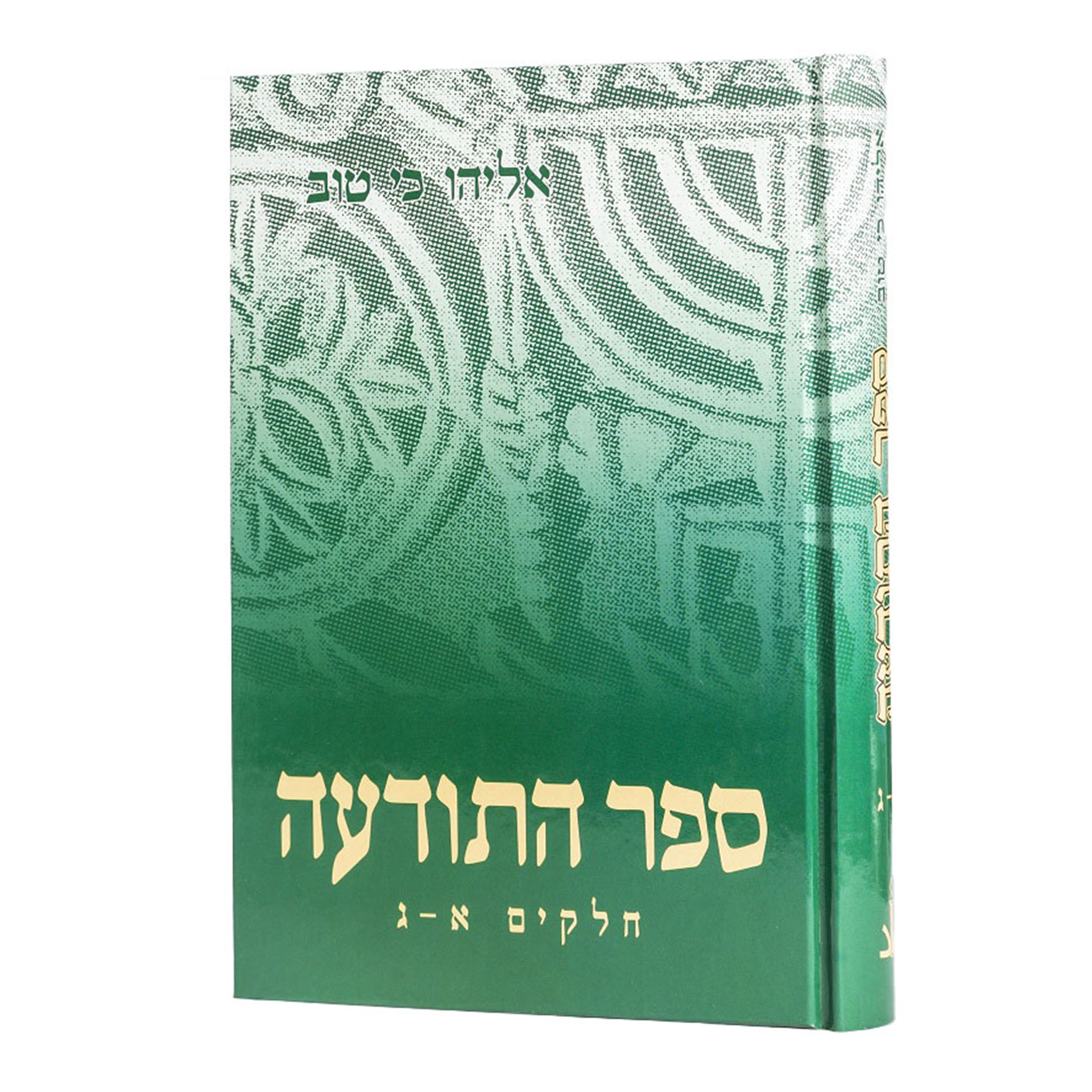 ספר התודעה כ"א אליהו כי טוב